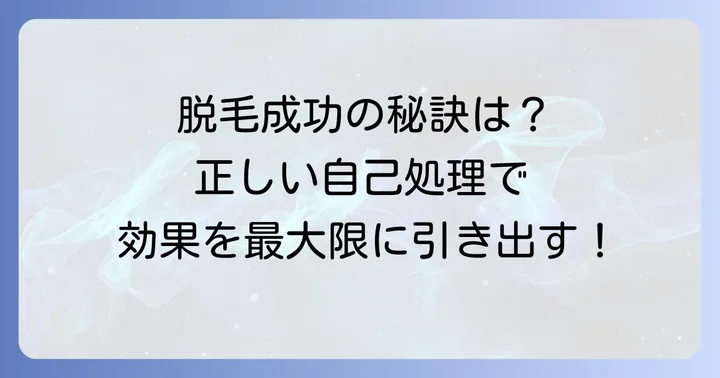脱毛効果を高める正しい自己処理方法