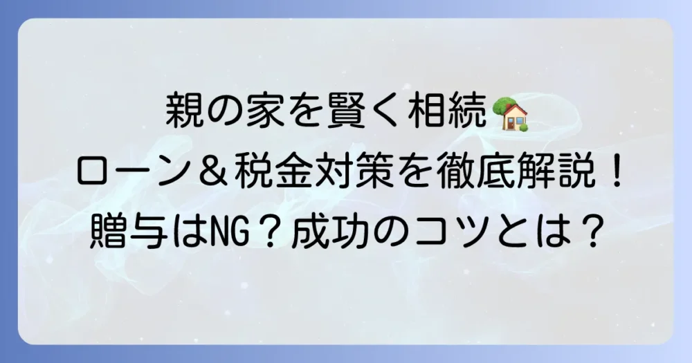 親の家を買い取るローンを組む方法と税金対策を徹底解説