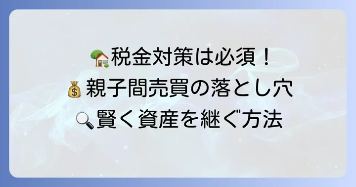 親の家を買い取る際の税金対策と費用