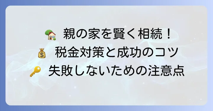 親の家を買い取る際の注意点と成功するためのコツ