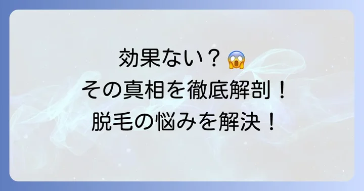 バルジ領域脱毛が「効果ない」と言われる理由を深掘り