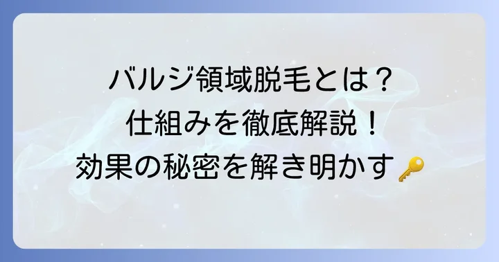 そもそもバルジ領域脱毛とは？その仕組みと特徴