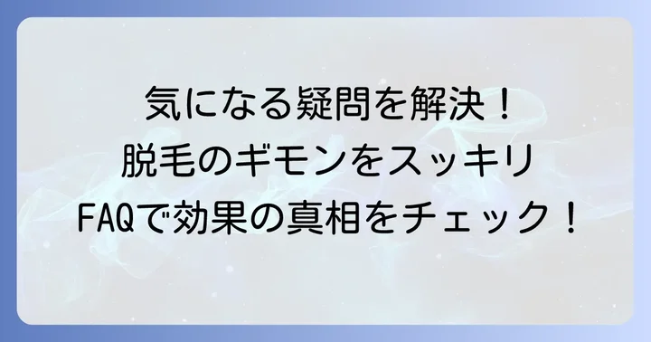 バルジ領域脱毛に関するよくある質問