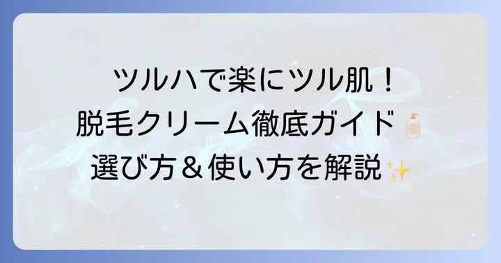 ツルハで手に入る脱毛クリームの魅力と基本