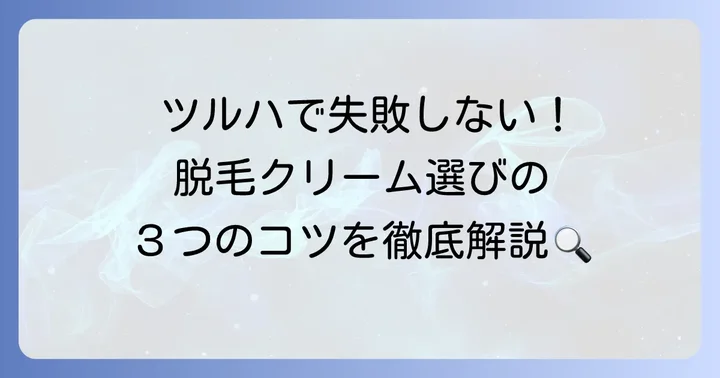 あなたにぴったりのツルハ脱毛クリームを見つけるコツ