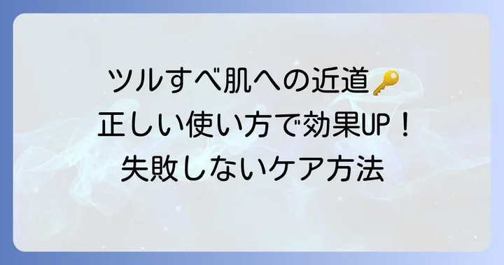 脱毛クリームの効果を最大限に引き出す正しい進め方