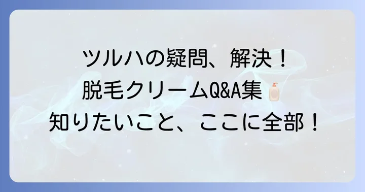 よくある質問