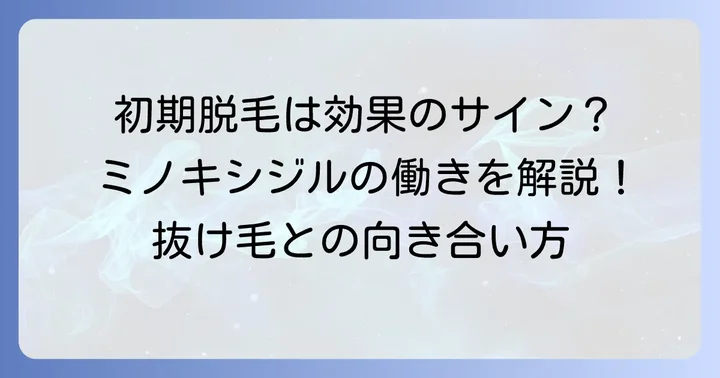リアップリジェンヌ初期脱毛とは？効果のサインとメカニズム