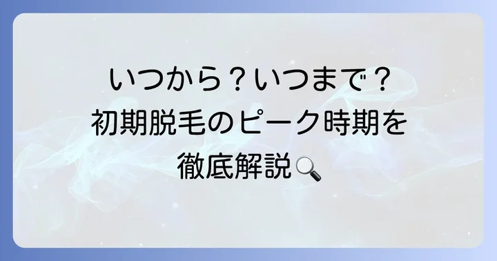 リアップリジェンヌ初期脱毛の期間とピークはいつまで？