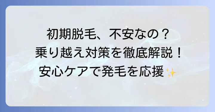 リアップリジェンヌ初期脱毛を乗り越えるための対策と心構え