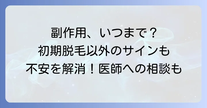 初期脱毛以外の注意点と副作用の対処法
