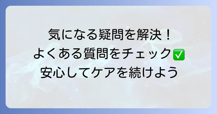 リアップリジェンヌに関するよくある質問