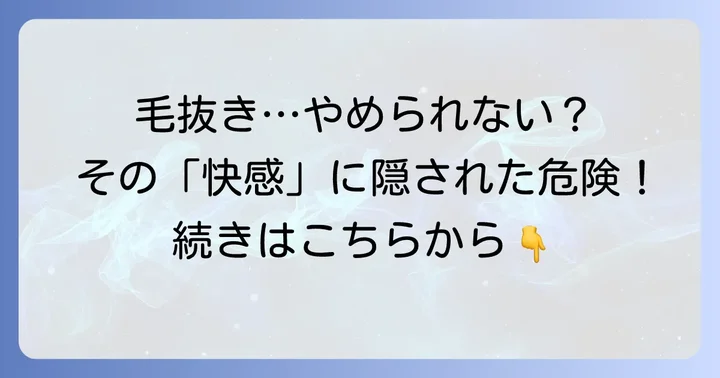 脱毛後に毛抜きを使うのが「楽しい」と感じる心理とは