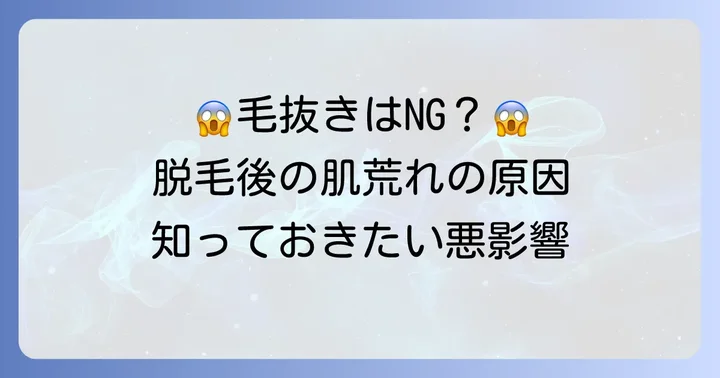 脱毛後の毛抜きが肌と脱毛効果に与える悪影響