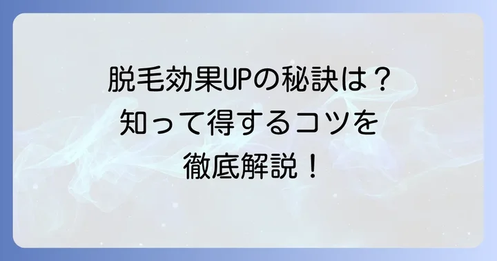 脱毛効果を最大限に引き出すためのコツ