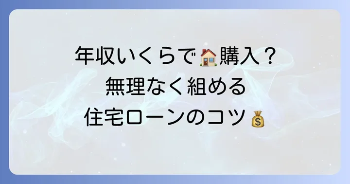 4000万円の家を買うために必要な世帯年収の目安