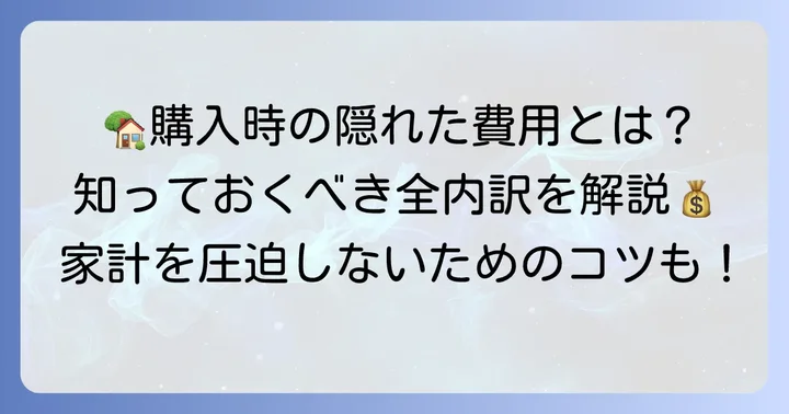 4000万円の家を購入する際に知っておきたい費用