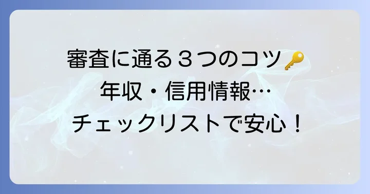 住宅ローン審査をクリアするためのポイント
