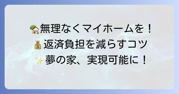 無理なく4000万円の家を購入・返済するためのコツ