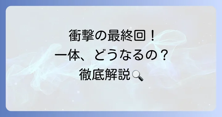 「獣になれない私たち」最終回の結末を徹底解説