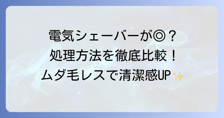 脇毛処理方法の種類と電気シェーバーを選ぶべき理由