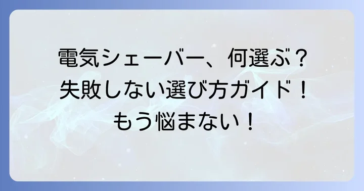 男性向け脇毛電気シェーバーの選び方