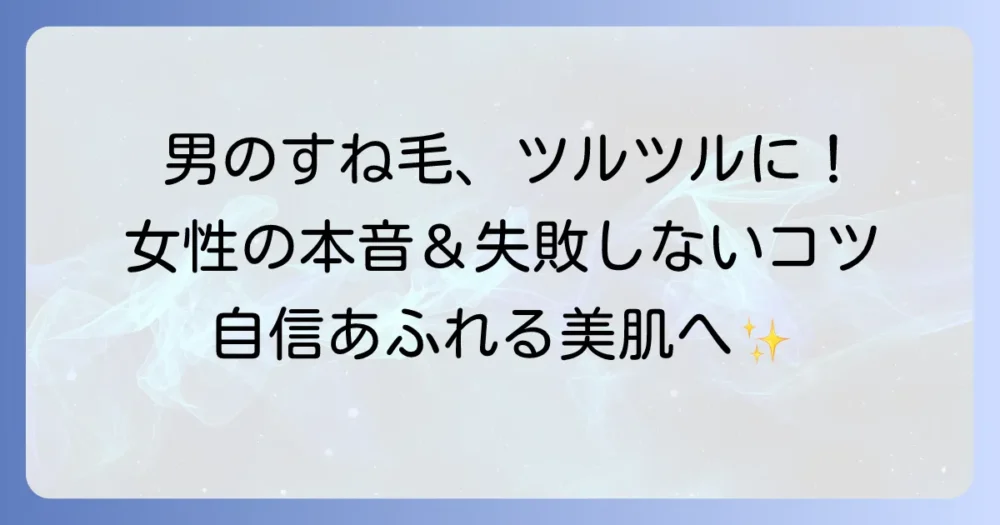 男のすね毛をツルツルにする方法を徹底解説！女性の本音と失敗しないコツ