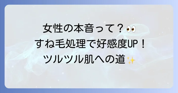 男のすね毛をツルツルにしたい理由とは？女性の本音も紹介