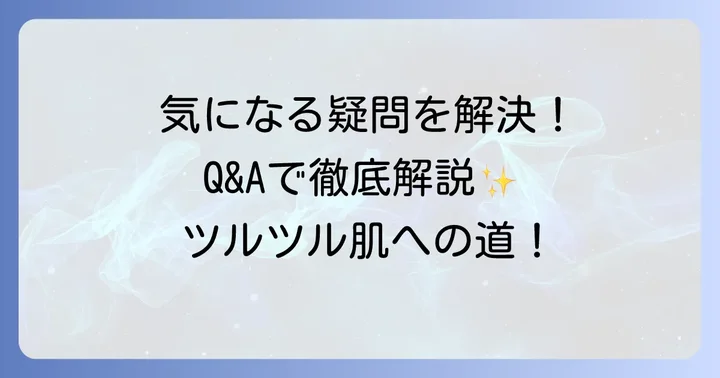 すね毛をツルツルにする際のよくある質問