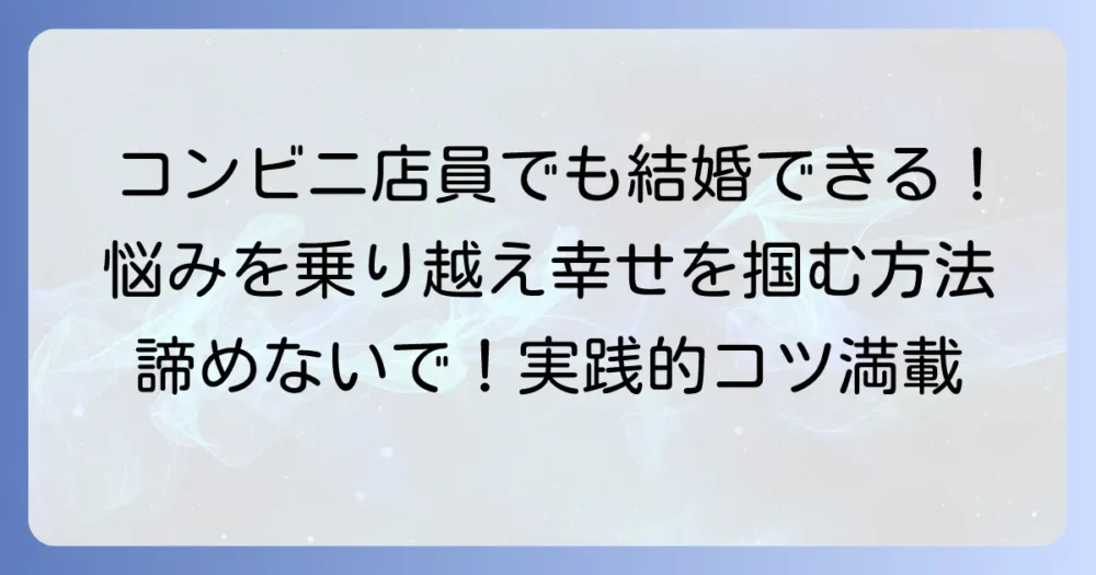 コンビニ店員が抱える「結婚できない」悩みを乗り越え、幸せを掴む方法