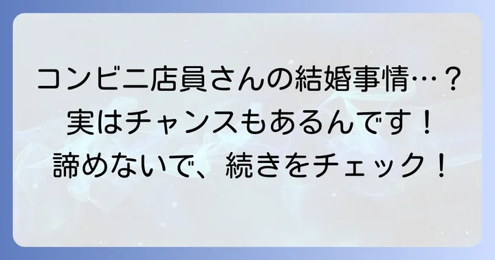 コンビニ店員で結婚できないと悩む男性が直面する現実