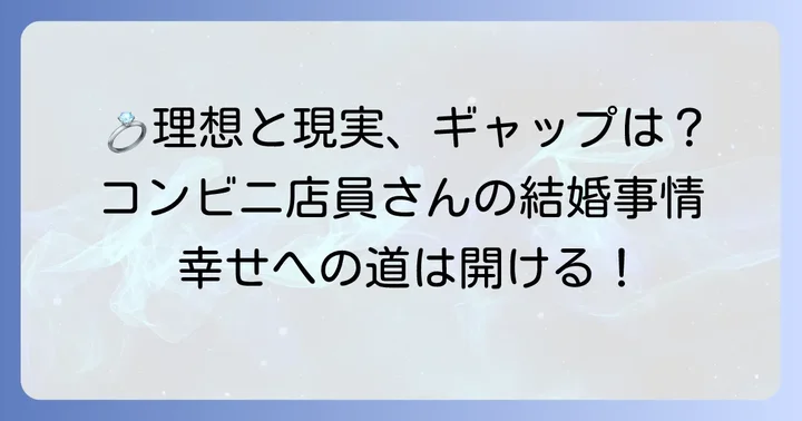 結婚相手に求める条件とコンビニ店員の現実