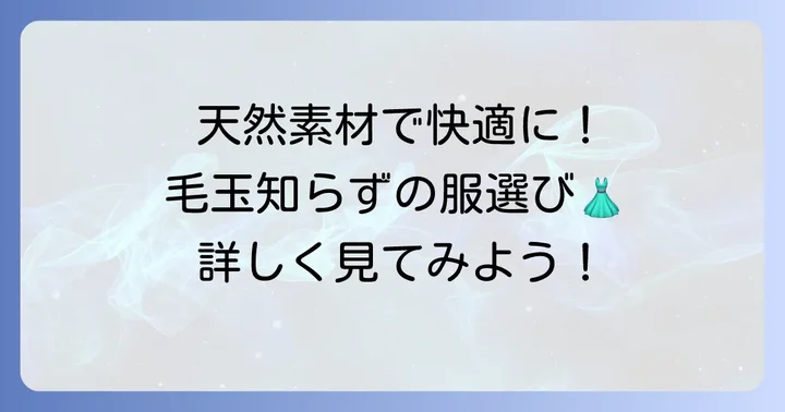 けだまになりにくい素材の選び方【天然繊維編】