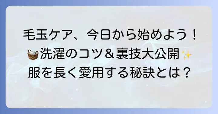 大切な服を毛玉から守る！日々のケアと洗濯のコツ