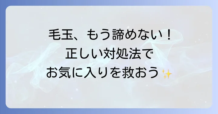 もし毛玉ができてしまったら？正しい取り除き方