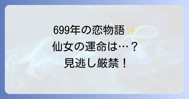 ケリョン仙女伝とは？699年待ち続けた仙女の物語