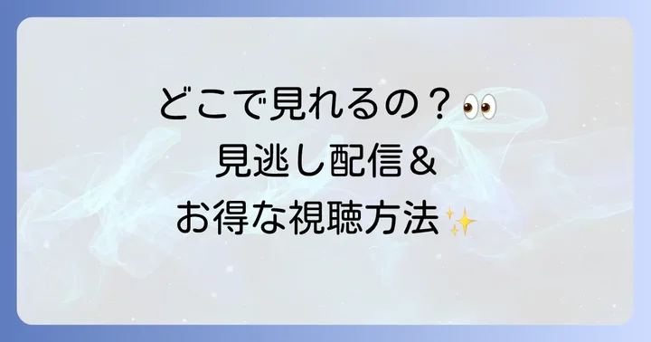 ケリョン仙女伝を視聴する方法と見どころ