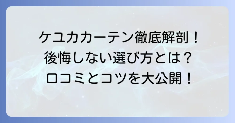 ケユカカーテンの口コミを徹底解説！後悔しない選び方と満足度を高めるコツ