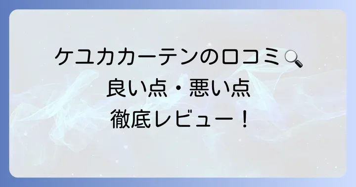 ケユカカーテンの口コミ評判は？リアルな声からわかるメリット・デメリット