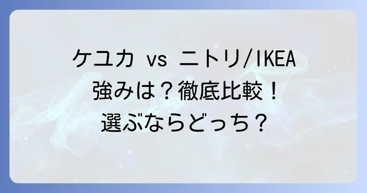 ケユカカーテンが選ばれる理由！他社との比較でわかる強み