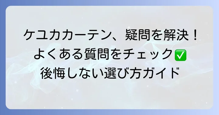 ケユカカーテンに関するよくある質問