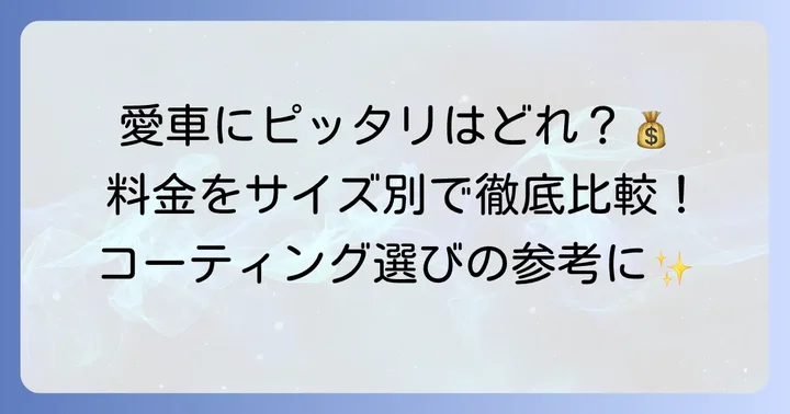 車のサイズ別！エネオスコーティングの具体的な料金表