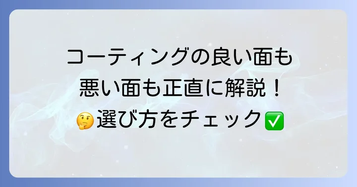 エネオスコーティングのメリット・デメリット