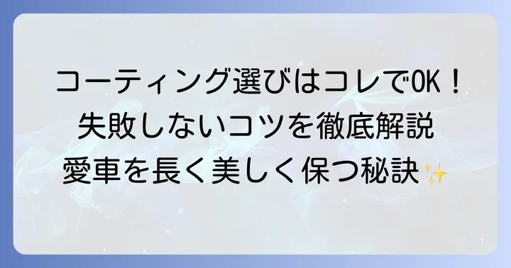 失敗しない！エネオスコーティング選びのコツ