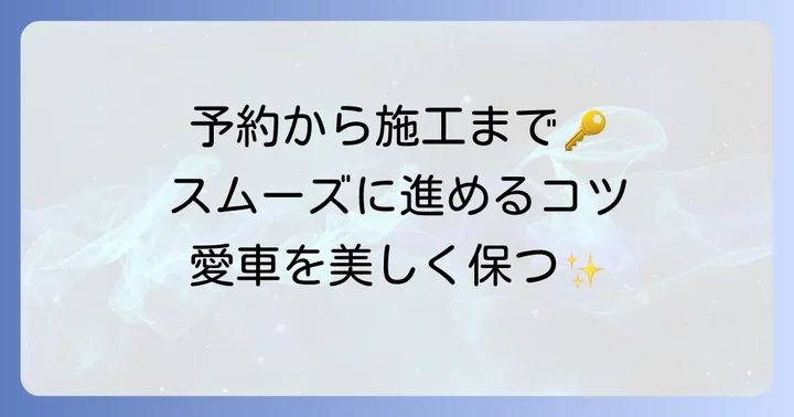 エネオスコーティングの予約から施工までの進め方