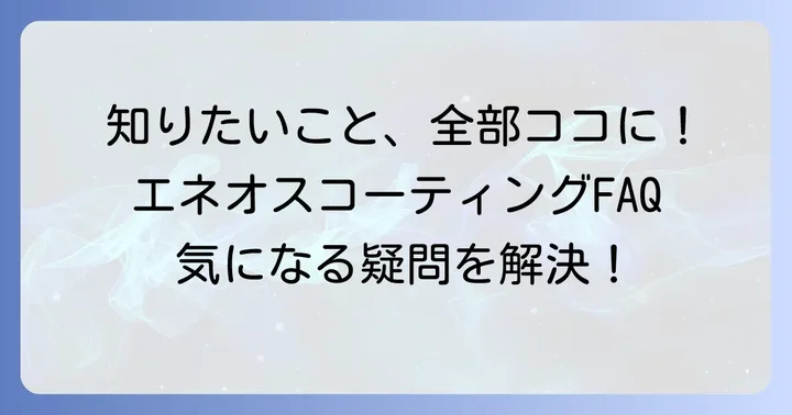 よくある質問