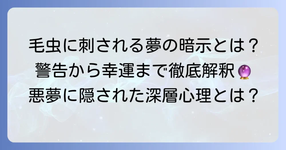 毛虫に刺される夢の本当の意味とは？警告から幸運まで徹底解説