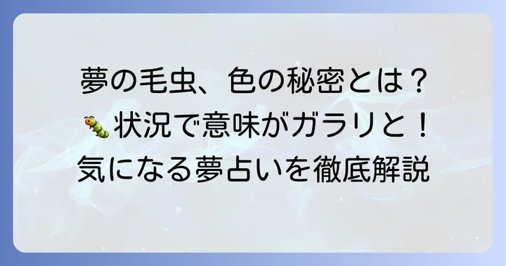 毛虫の種類や状況で変わる夢の意味