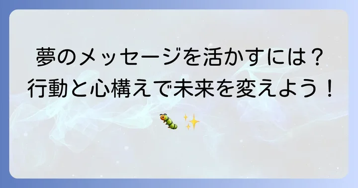 毛虫に刺される夢を見た後の行動と心構え