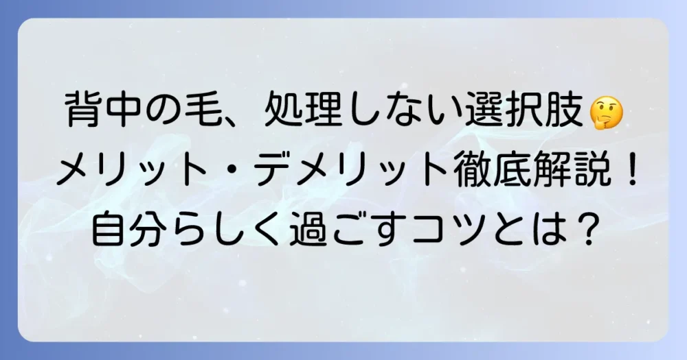 背中の毛を処理しない選択肢はあり？メリット・デメリットと自己肯定感を高める方法